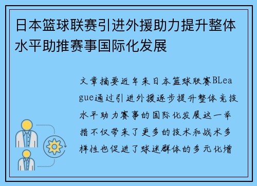 日本篮球联赛引进外援助力提升整体水平助推赛事国际化发展