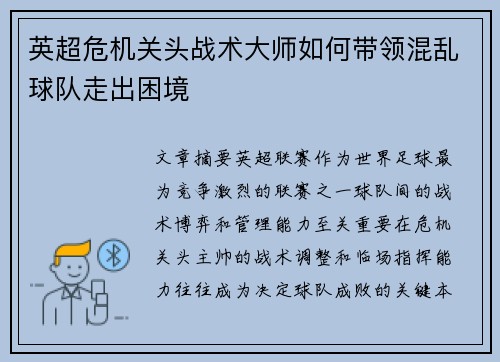 英超危机关头战术大师如何带领混乱球队走出困境