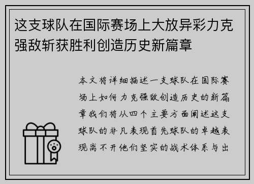 这支球队在国际赛场上大放异彩力克强敌斩获胜利创造历史新篇章